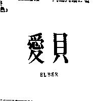愛貝 ELBER