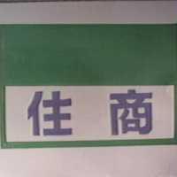住商及圖