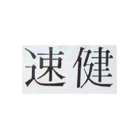 速健