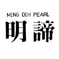 明諦 MING DIH PEARL