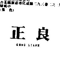 正良 GENG LIANE