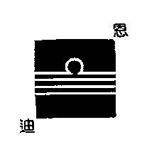 恩迪及圖