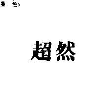 超然