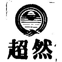 超然及圖