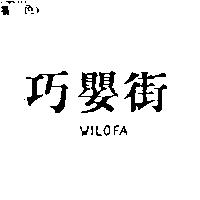 巧嬰街 WILOFA