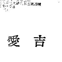 愛吉