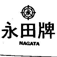 永田牌及圖 NAGATA