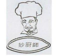 妙廚師及圖