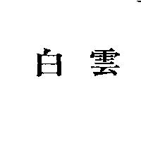 白雲