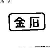 金石及圖