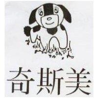 奇斯美及圖