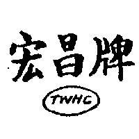 宏昌牌 TWHC 