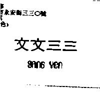 文文三三 SANG YEN