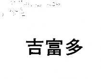 吉富多