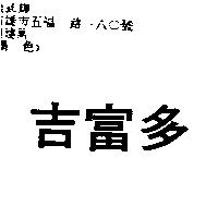 吉富多