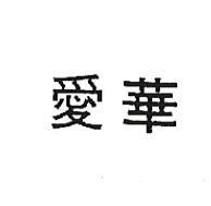 愛華