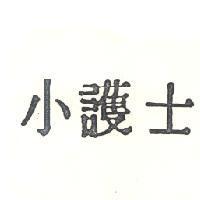 小護士