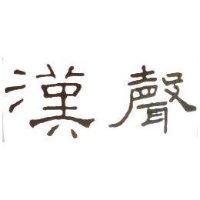 漢聲