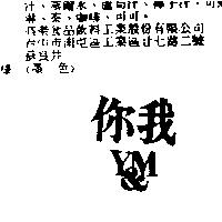 你我 Y&M