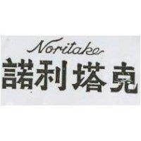 諾利塔克 NORITAKE