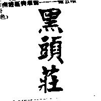 黑頭莊