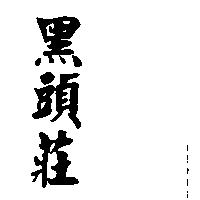 黑頭莊