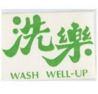 洗樂 WASH.WELL-UP
