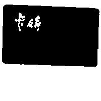 卡絲及圖