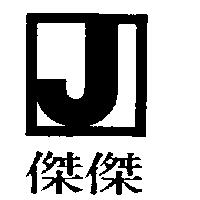 傑傑及圖
