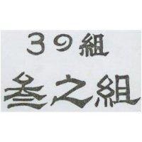 參之組 3 の組
