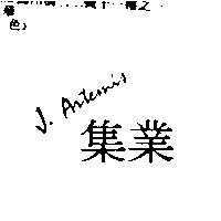 集業 J. ARTEMIS
