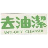 去油潔