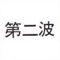 第二波
