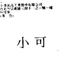小可