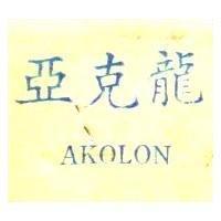 亞克龍 AKOLON