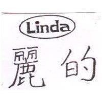麗的 LINDA