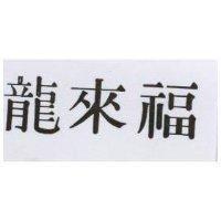 龍來福