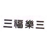 三福樂三