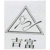 吉富及圖