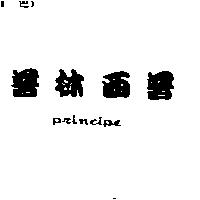 普林西普 PRINCIPE