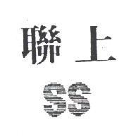 聯上 SS