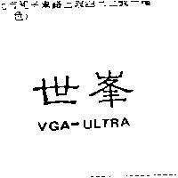 世峯 VGA-ULTRA