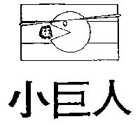 小巨人及圖