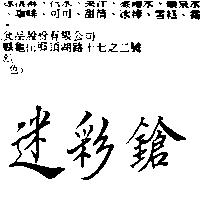 迷彩鎗
