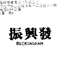 振興發 BUCKINGHAM