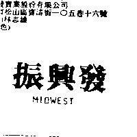 振興發 MIDWEST