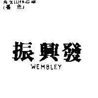 振興發 WEMBLEY