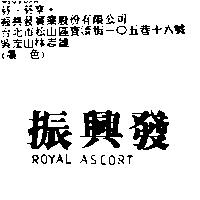 振興發 ROYAL ASCORT