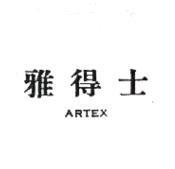 雅得士 ARTEX