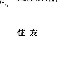 住友